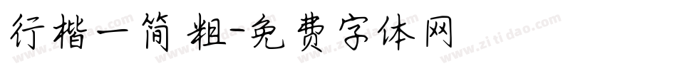 行楷一简 粗字体转换